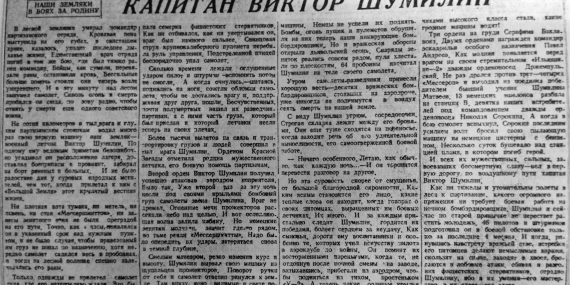 Пензенец - Капитан Виктор Шумилин