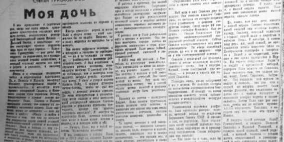 Статья Степана Гризодубова в газете Правда: Моя дочь