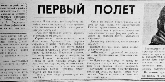 Статья в газете 1930 года: Первый полет