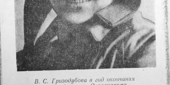 В. С. Гризодубова в год окончания летной школы ОСОАВИАХИМА
