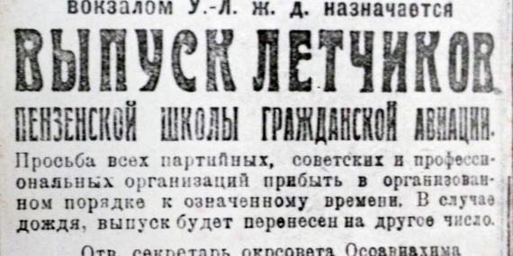 Выпуск летчиков Пензенской школы гражданской авиации