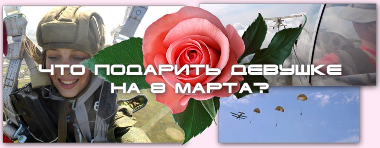Что подарить девушке на 8 марта?