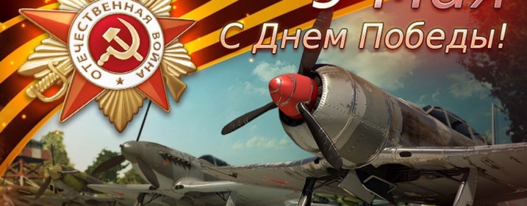 С Днём Победы!